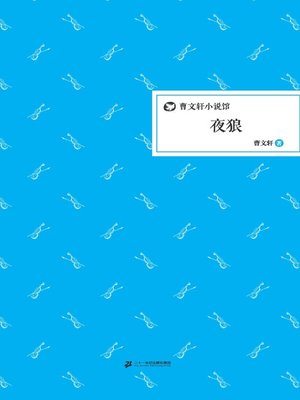 cover image of 曹文轩小说馆：夜狼
